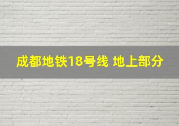 成都地铁18号线 地上部分